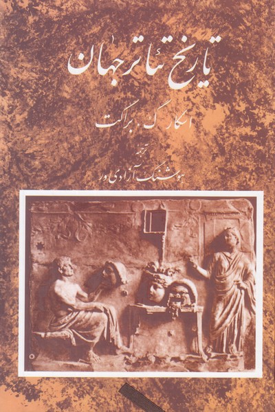تاریخ تئاتر جهان (جلد اول)