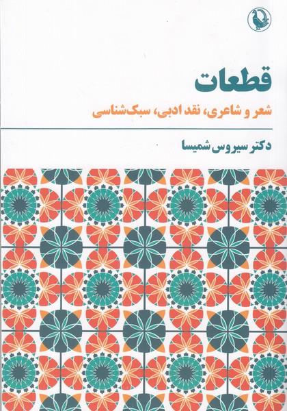 قطعات ( شعر و شاعری ، نقد ادبی ، سبک شناسی ) 