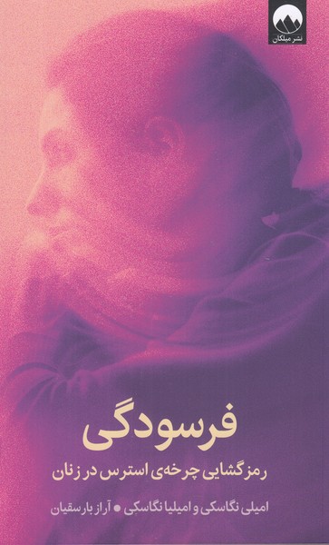 فرسودگی (رمزگشایی چرخه ی استرس در زنان)