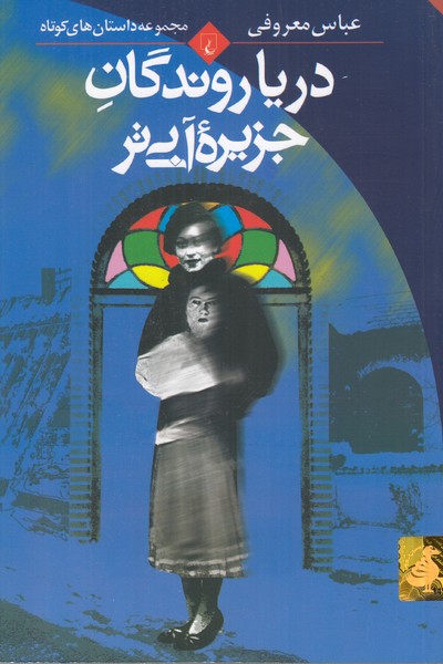 دریاروندگان جزیره آبی تر