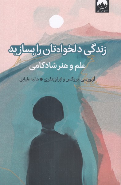 زندگی دلخواهتان را بسازید 
