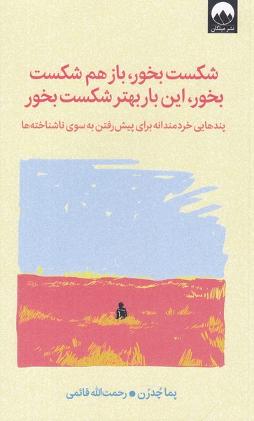 شکست بخور ، باز هم شکست بخور ، این بار بهتر شکست بخور 