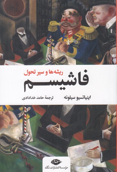 فاشیسم ( ریشه ها و سیر تحول )