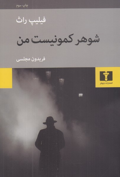 شوهر کمونیست من