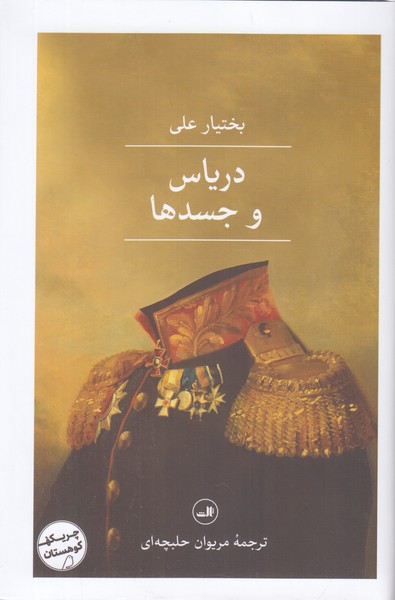 دریاس و جسدها