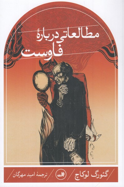 مطالعاتی درباره فاوست