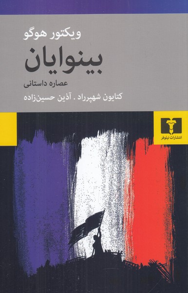 بینوایان (عصاره داستانی)
