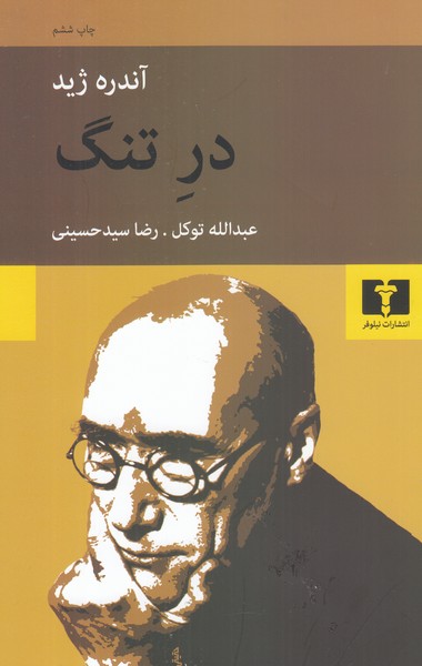 در تنگ