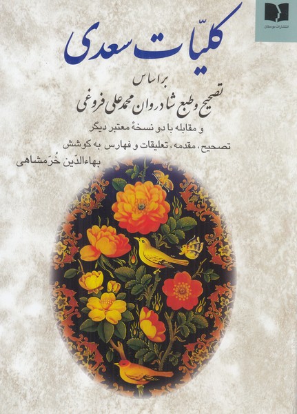 کلیات سعدی دوستان وزیری