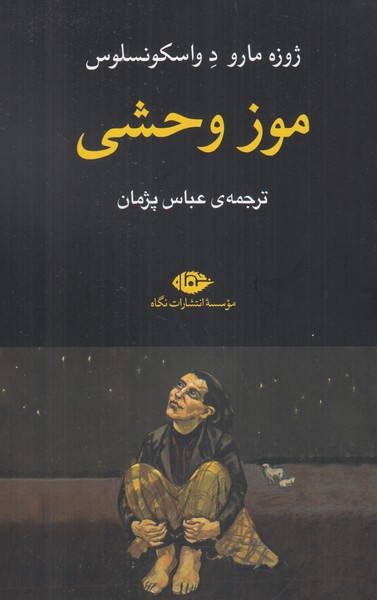موز وحشی 
