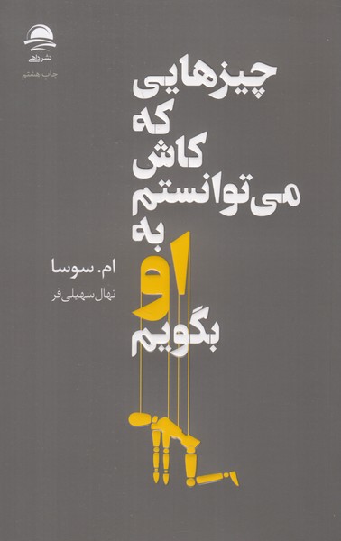 چیزهایی که کاش می توانستم به او بگویم 