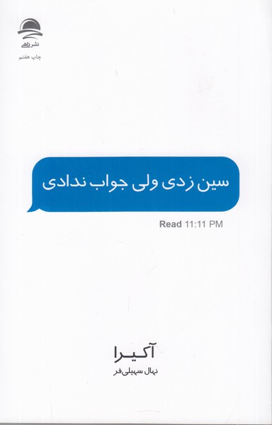سین زدی ولی جواب ندادی