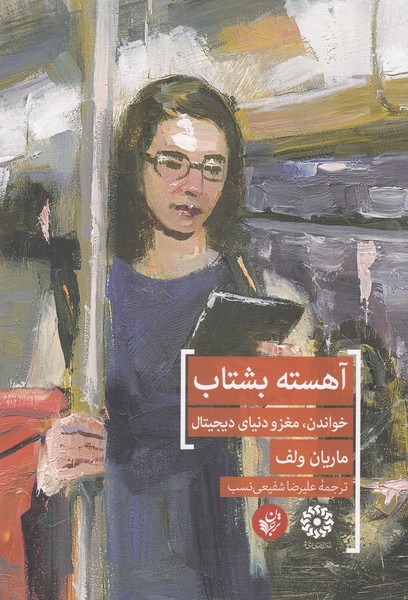 آهسته بشتاب 