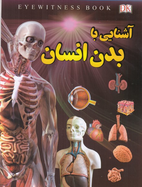 آشنایی با بدن انسان 