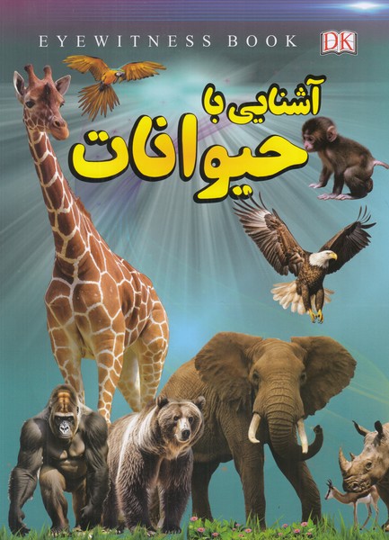 آشنایی با حیوانات