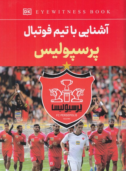 آشنایی با تیم فوتبال پرسپولیس