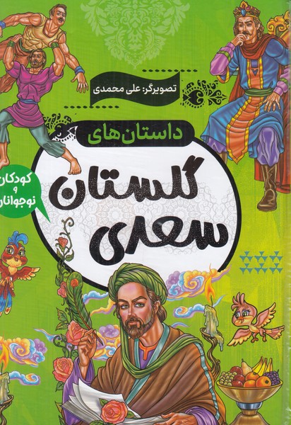 داستان های گلستان سعدی 