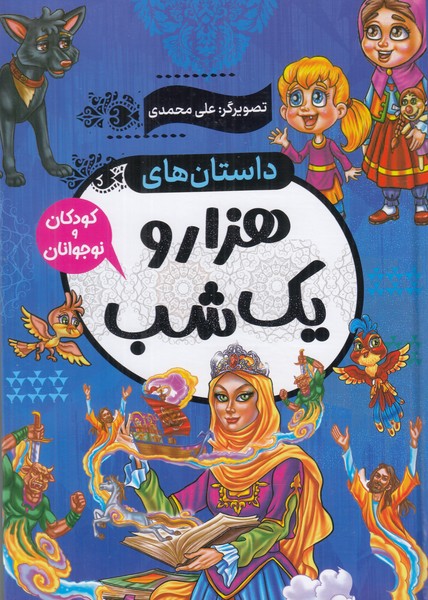 داستانهای هزارو یک شب 