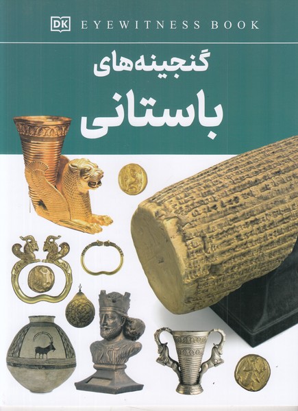 گنجینه های باستانی 