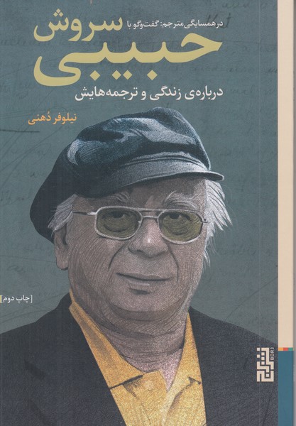 در همسایگی مترجم : گفت و گو با سروش حبیبی درباره ی زندگی و ترجمه هایش 