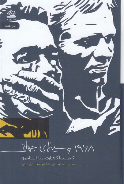 1968‌ و سینمای جهانی
