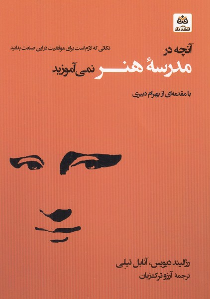 آنچه در مدرسه هنر نمی آموزید 