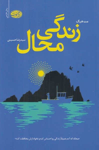 زندگی محال
