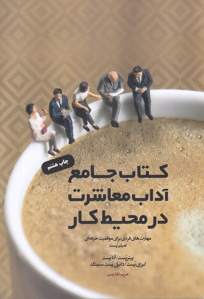 کتاب جامع آداب معاشرت در محیط کار 