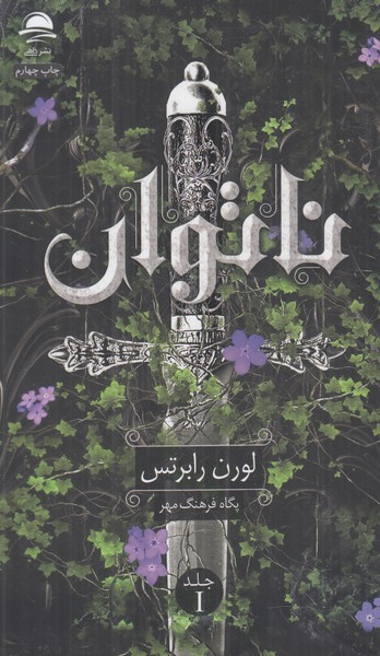 ناتوان 