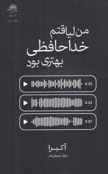 من لیاقتم خداحافظی بهتری بود