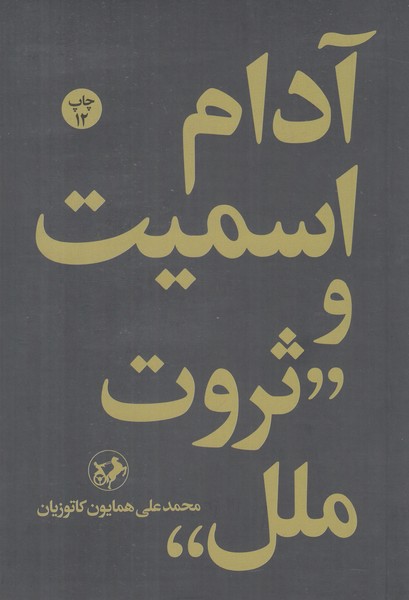 آدام اسمیت و ثروت ملل