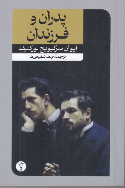 پدران و فرزندان