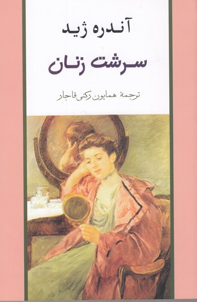 سرشت زنان