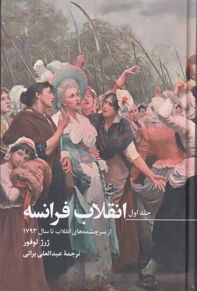 انقلاب فرانسه ( سه جلدی )