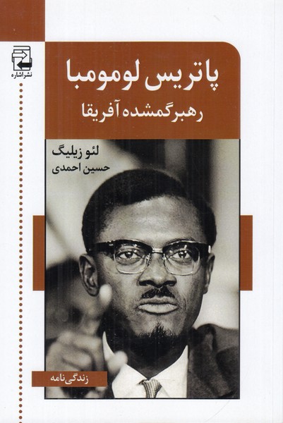 پاتریس لومومبا