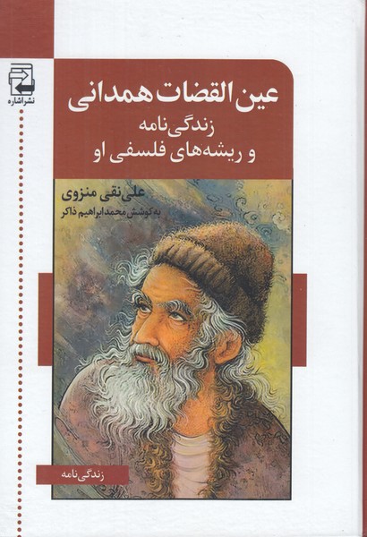 عین القضات همدانی (زندگی نامه و ریشه های فلسفی او )