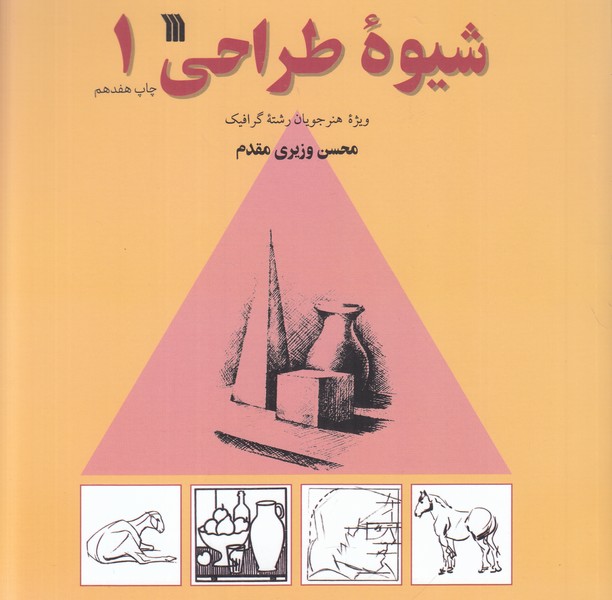 شیوه طراحی 1 (ویژه هنرجویان رشته گرافیک)