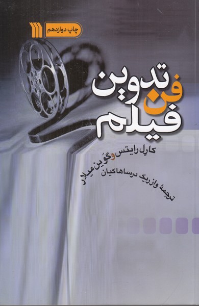 فن تدوین فیلم