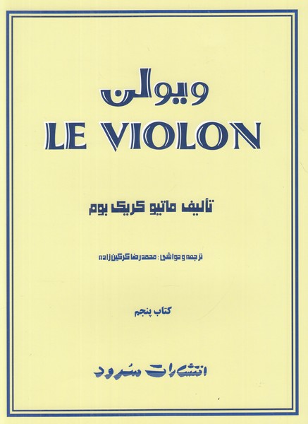 ویولن (کتاب پنجم)