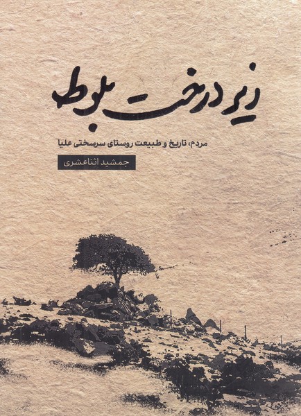 زیر درخت بلوط 