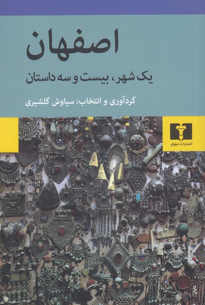 اصفهان ( یک شهر ، بیست و سه داستان )