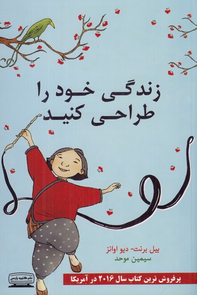 زندگی خود را طراحی کنید