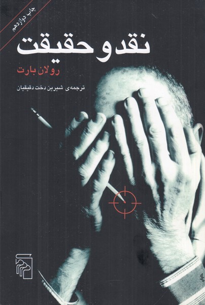 نقد و حقیقت