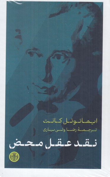 نقد عقل محض