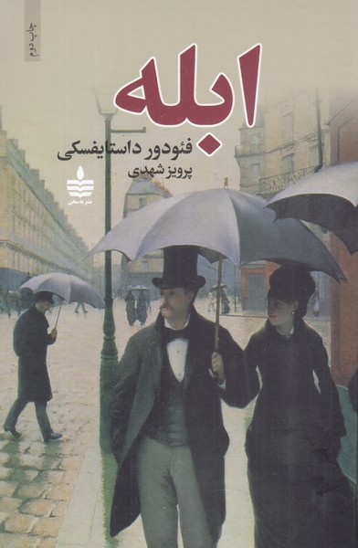 ابله ( 2 جلدی )