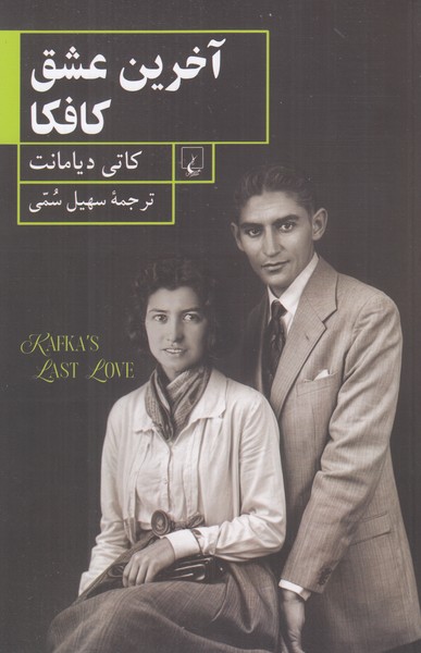 آخرین عشق کافکا