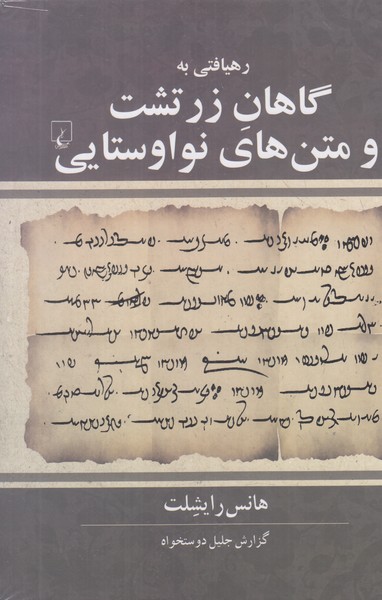 رهیافتی به گاهان زرتشت و متن های نواوستایی