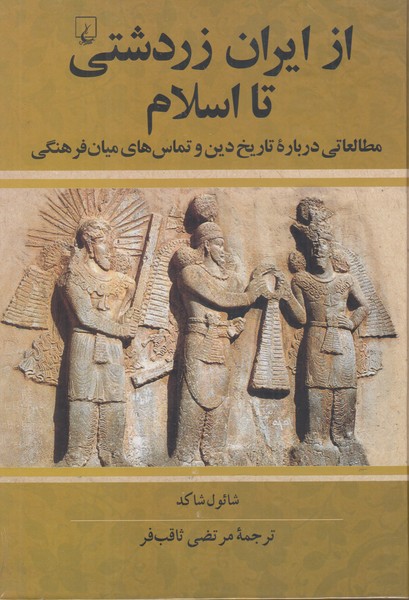 از ایران زرشتی تا اسلام  ( مطالعاتی درباره تاریخ دین و تماس های میان فرهنگی)