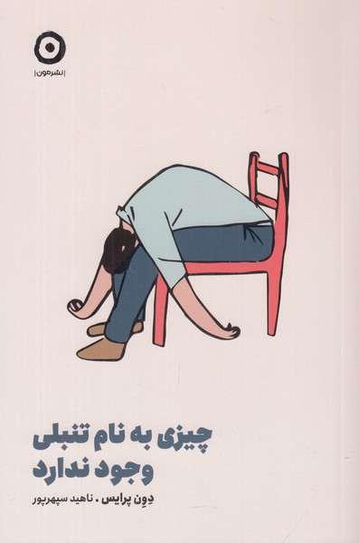 چیزی به نام تنبلی وجود ندارد