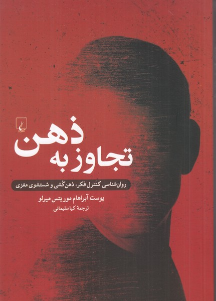 تجاوز به ذهن ( روان  شناسی کنترل فکر ، ذهن کشی و شستشوی مغزی ) 